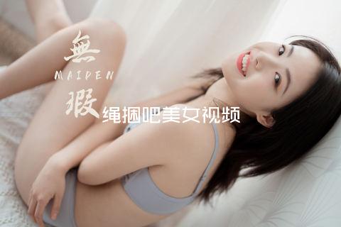 绳捆吧美女视频